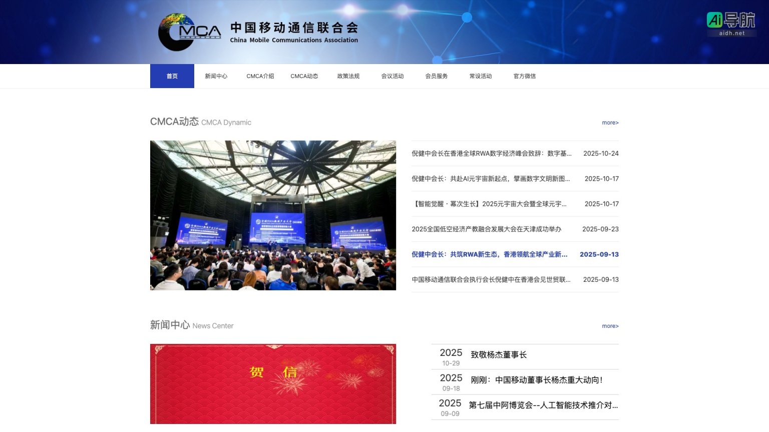 中国移动通信联合会 致力于推动数字经济与通信技术的融合发展 网站截图