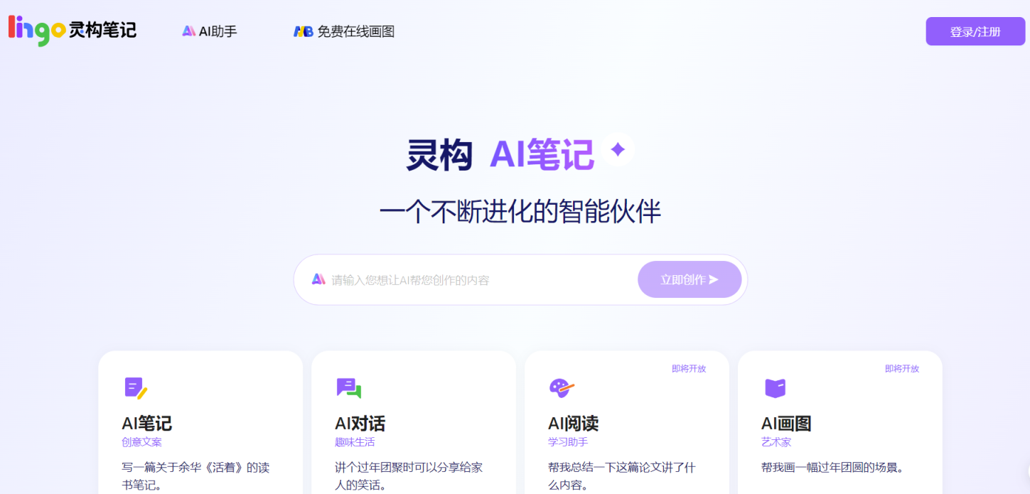 灵构AI笔记 网站截图