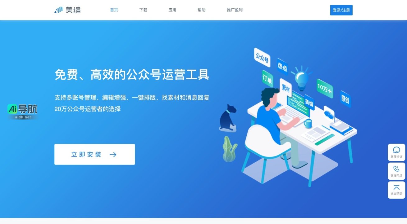 美编 是高效便捷的公众号运营工具，助力内容创作与变现 网站截图