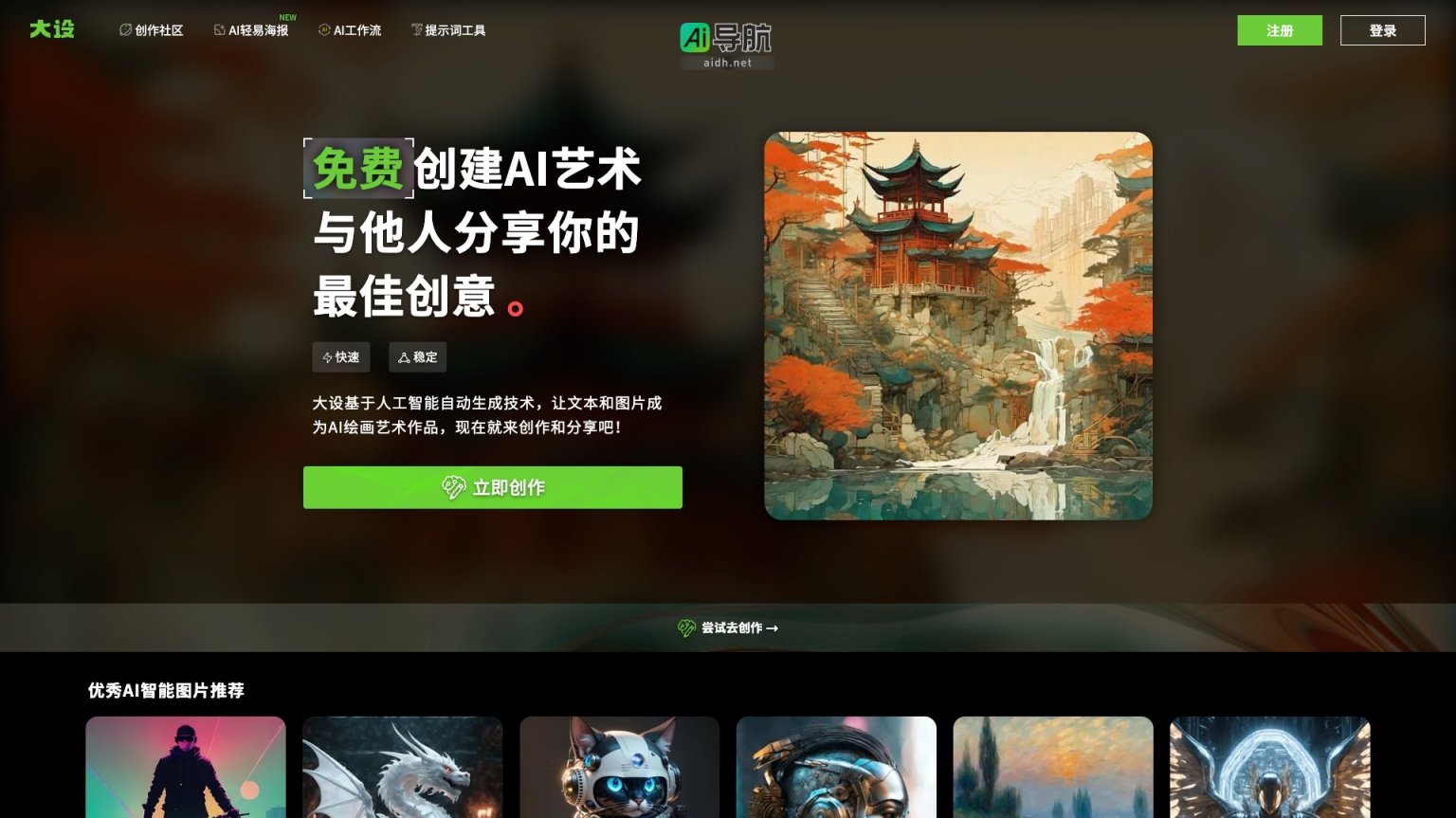 大设 是一个基于AI技术的创作社区，提供快速生成和分享艺术作品的平台 网站截图