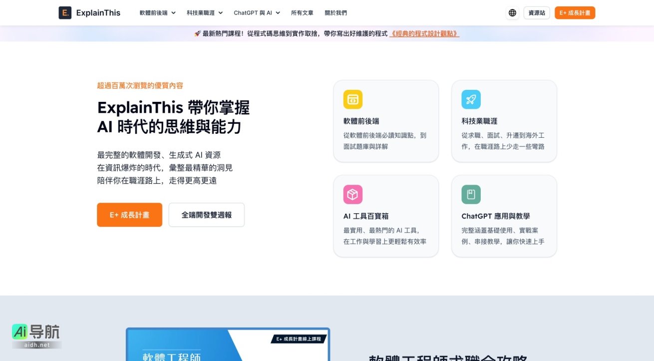 ExplainThis 提供全面的軟體開發與AI資源，助力科技職涯成長與技能提升 网站截图