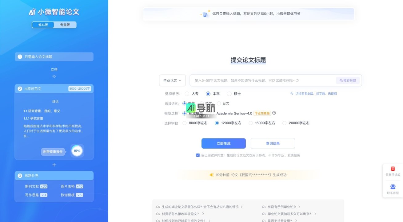 小微智能ai论文写作 小微智能AI论文写作，助力用户轻松生成高质量论文，节省写作时间 网站截图