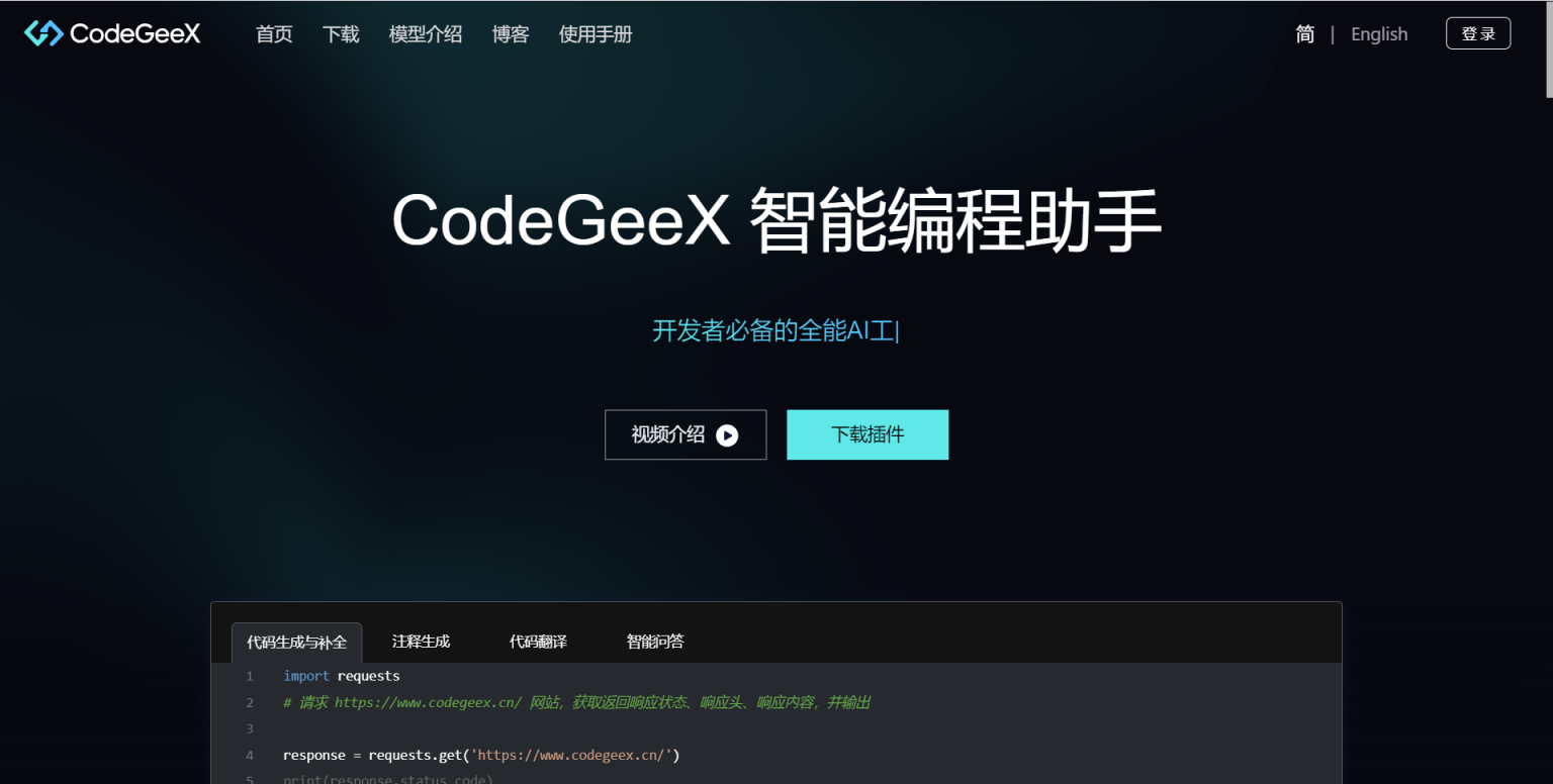 CodeGeeX 网站截图