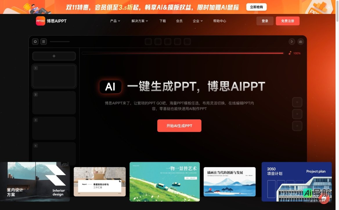 博思AIPPT 通过AI技术简化PPT制作，提供海量模板与智能排版，助力高效创作 网站截图