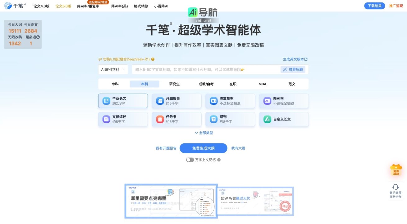 千笔写作 致力于提升学术创作效率，提供智能辅助与降重服务 网站截图