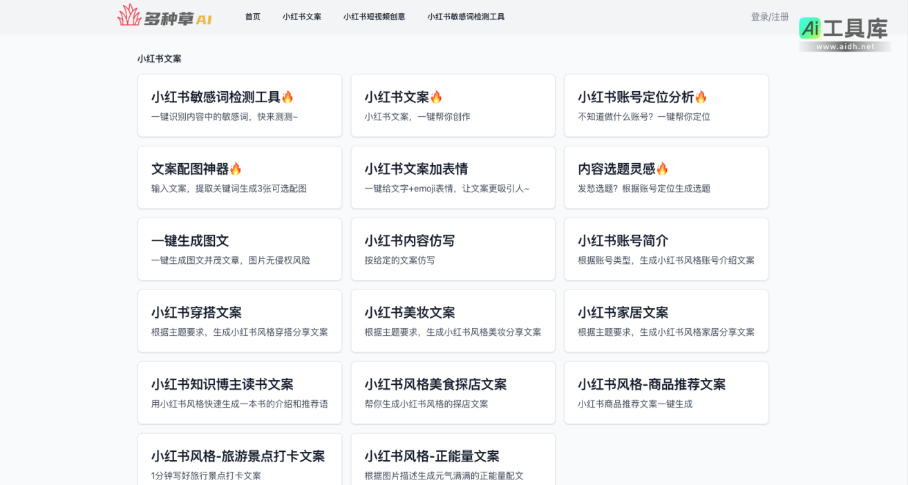 多种草AI 免费在线小红书AI创作工具 网站截图