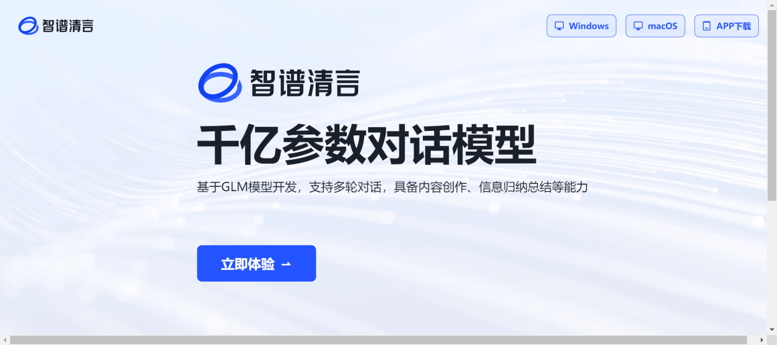 智谱清言 网站截图