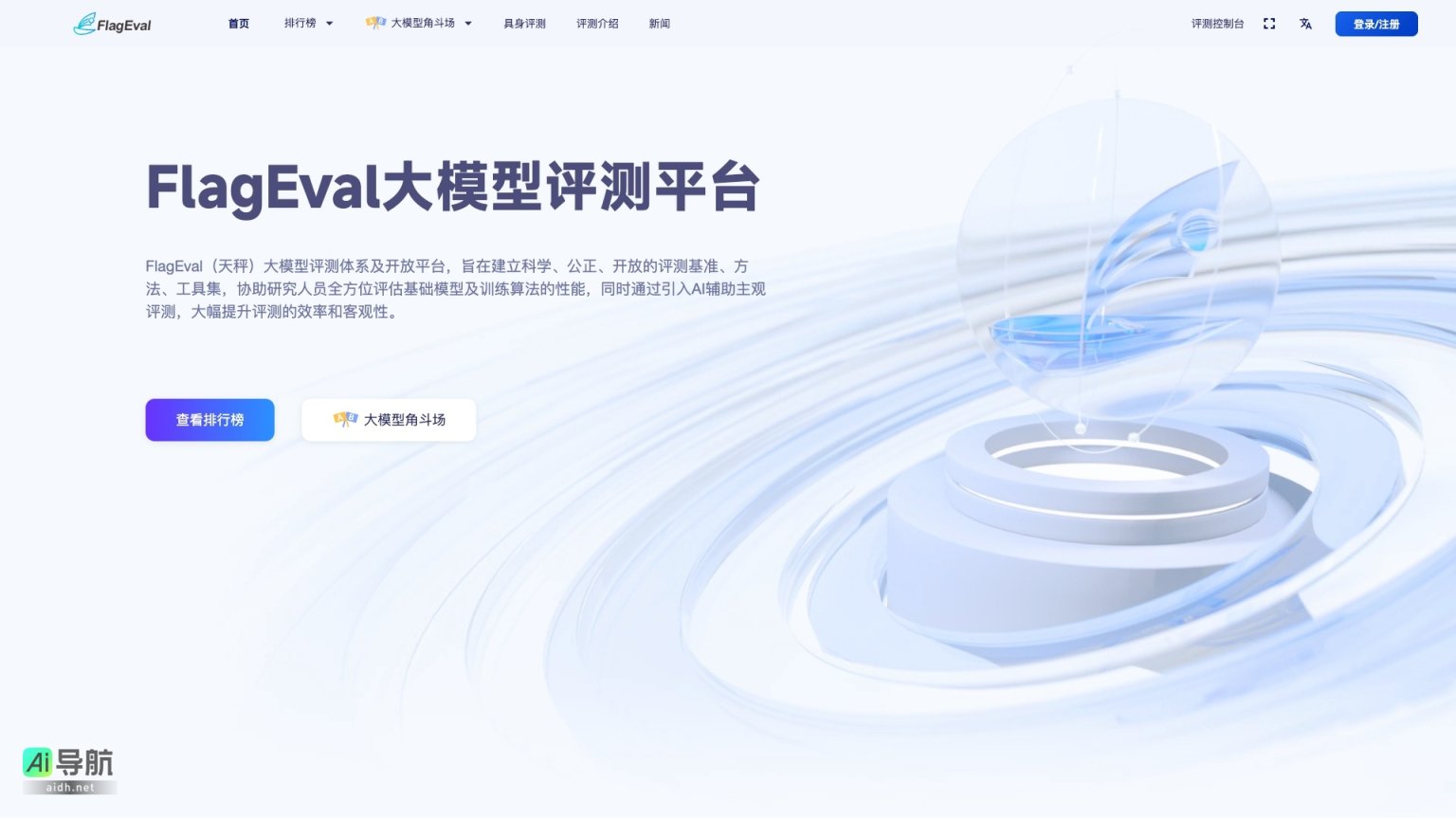 FlagEval 致力于提供科学、公正、开放的大模型评测平台，提升模型性能评估的效率与客观性 网站截图