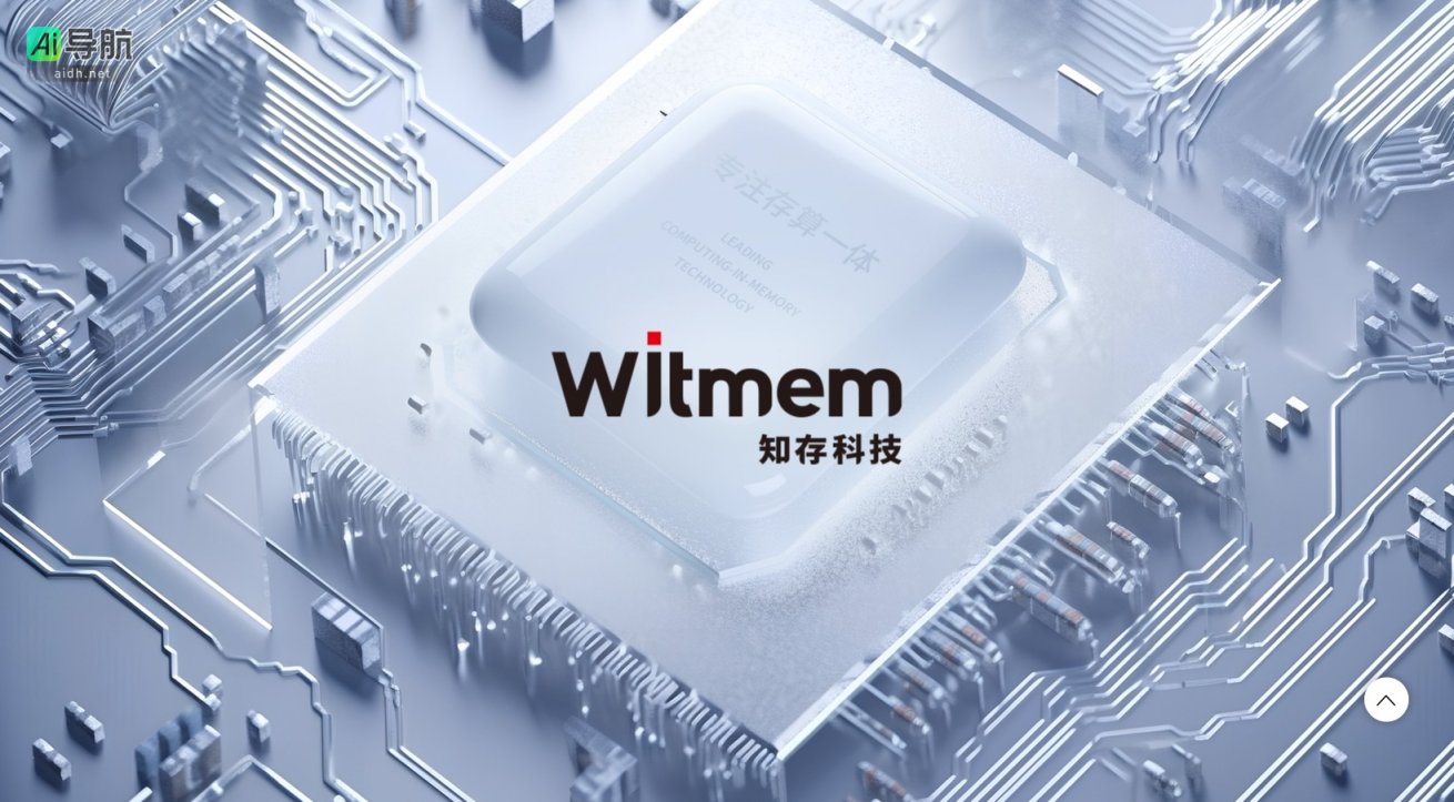 知存科技 专注于存算一体技术，推动智能计算与应用的创新发展 网站截图
