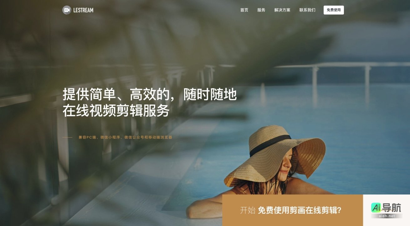 lestream 剪画助手提供简单高效的在线视频剪辑服务，助力创作者快速制作优质视频 网站截图