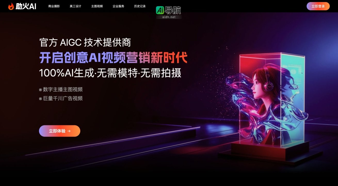 助火AI 提供100%AI生成的商业视频和设计服务 网站截图