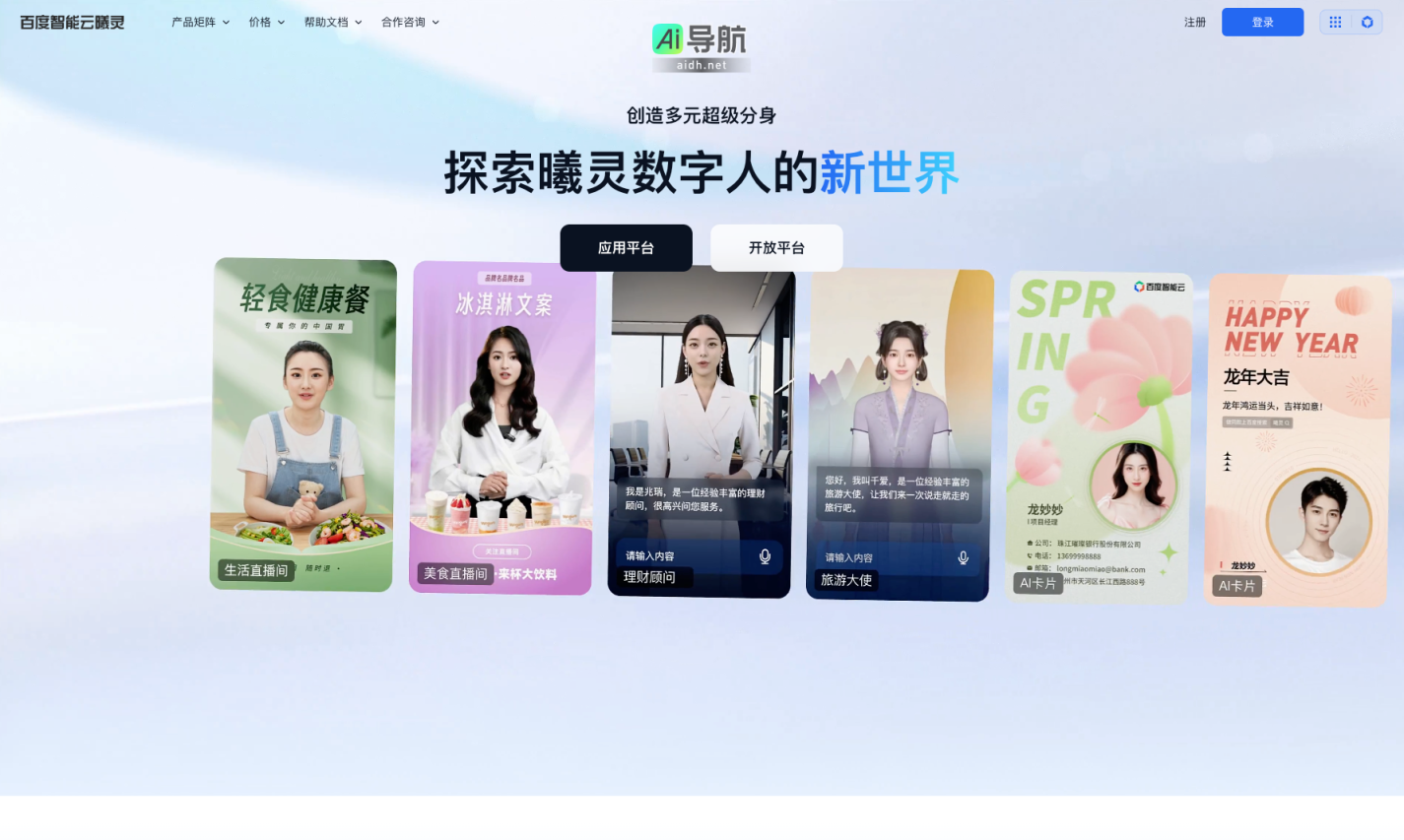 百度智能云曦灵 虚拟启航，数字人革新多领域互动体验，提供智能解决方案，赋予无限创意可能 网站截图