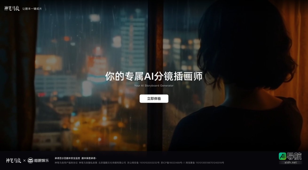 神笔马良AI 致力于为用户提供智能创作工具，提升创作效率与灵感 网站截图
