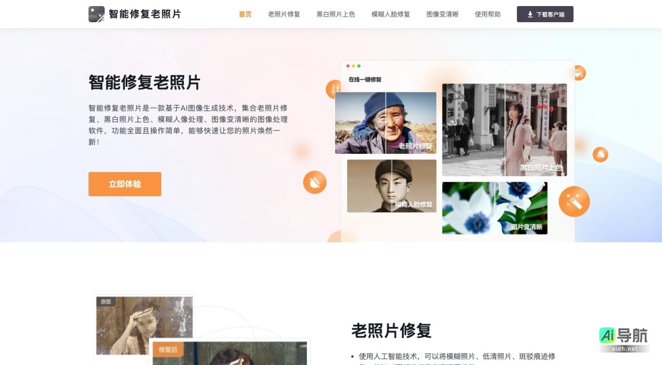 智能修复老照片 ，利用AI技术快速恢复老照片清晰度与色彩 网站截图