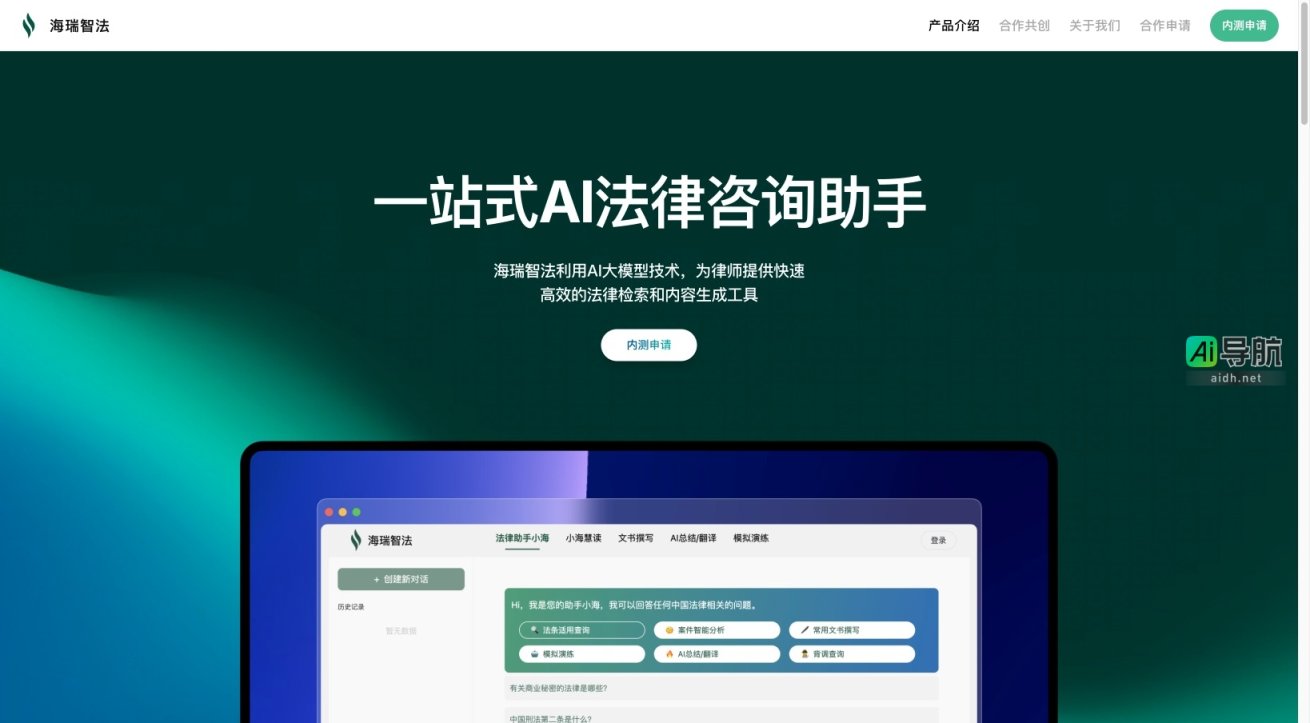 海瑞智法 为律师提供高效便捷的AI法律咨询与文书自动化服务 网站截图