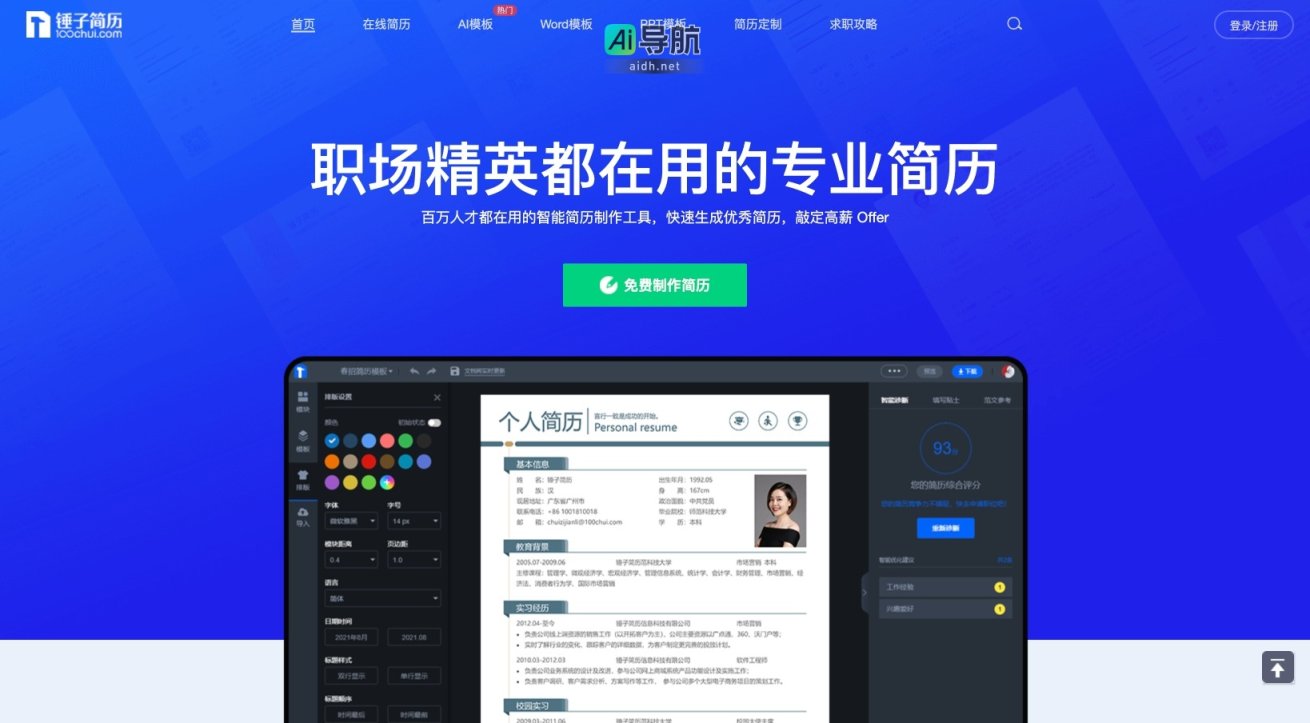 锤子简历 提供智能简历制作工具，帮助求职者快速生成高质量简历，提升求职成功率 网站截图