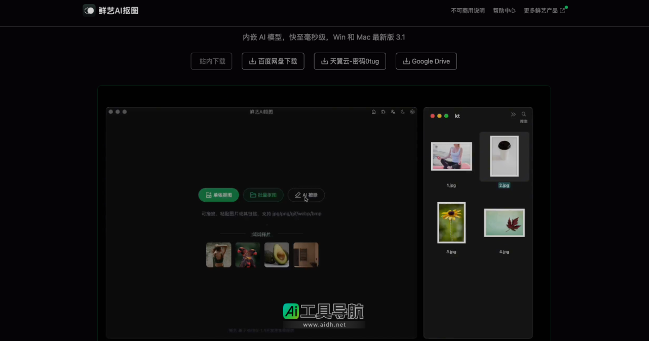 鲜艺AI抠图 不收费不联网的AI抠图工具 网站截图