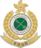 中国香港海关