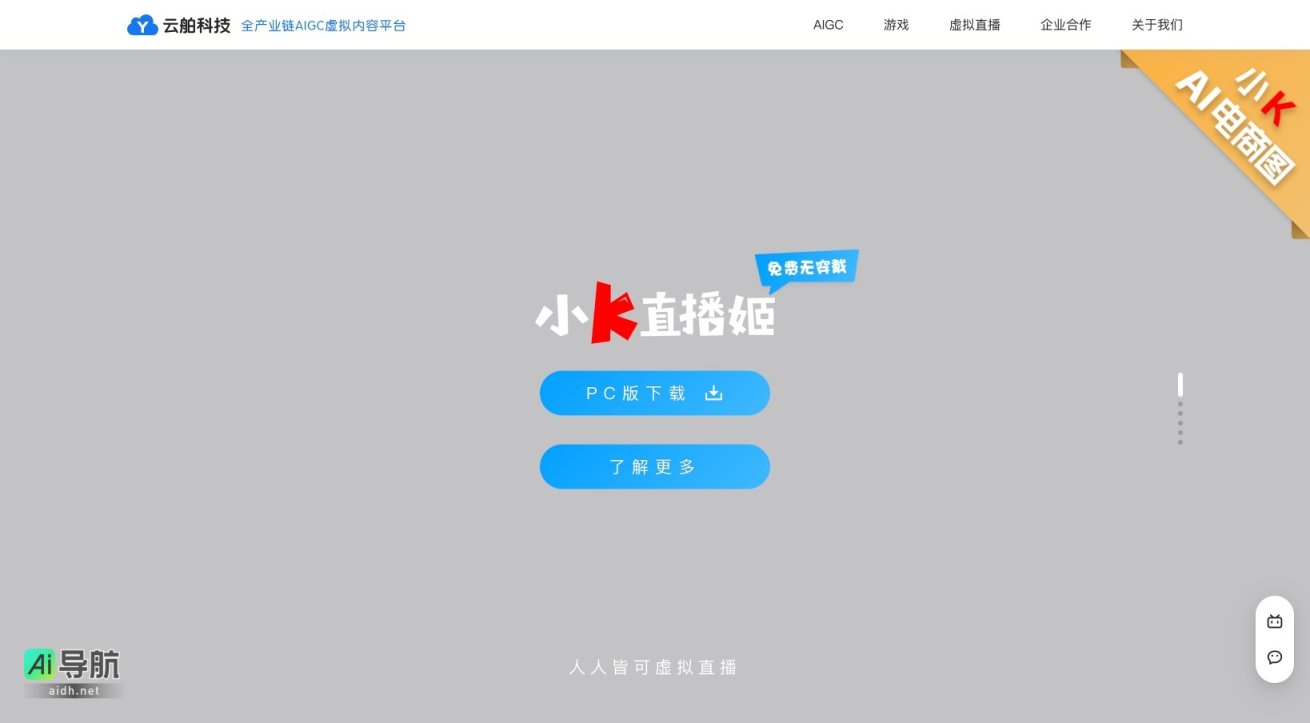 云舶科技 专注于AIGC虚拟内容服务，助力电商、直播和游戏行业创新发展 网站截图