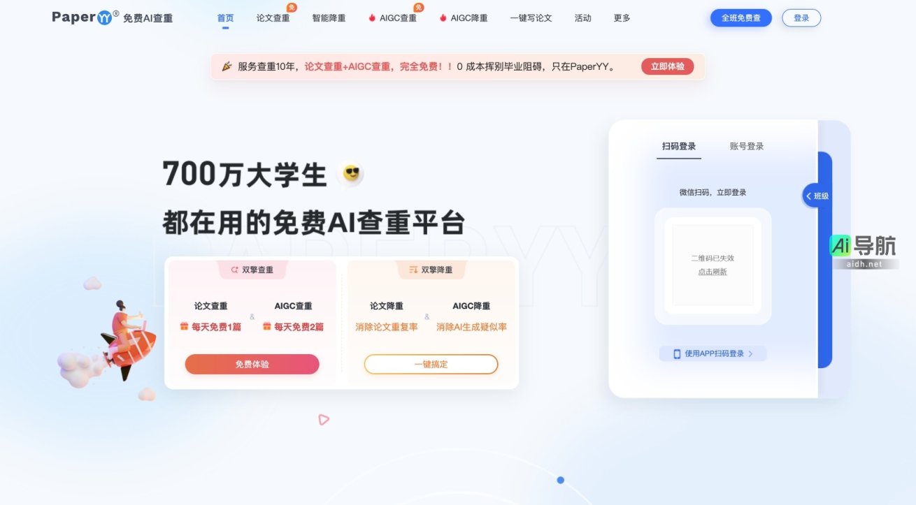 PaperYY 提供免费高效的论文查重与降重服务，助力学生顺利毕业 网站截图