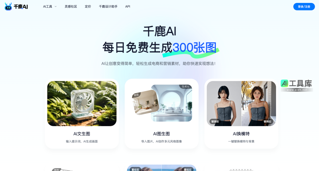 千鹿AI AI生图设计工具，每日免费300张 网站截图