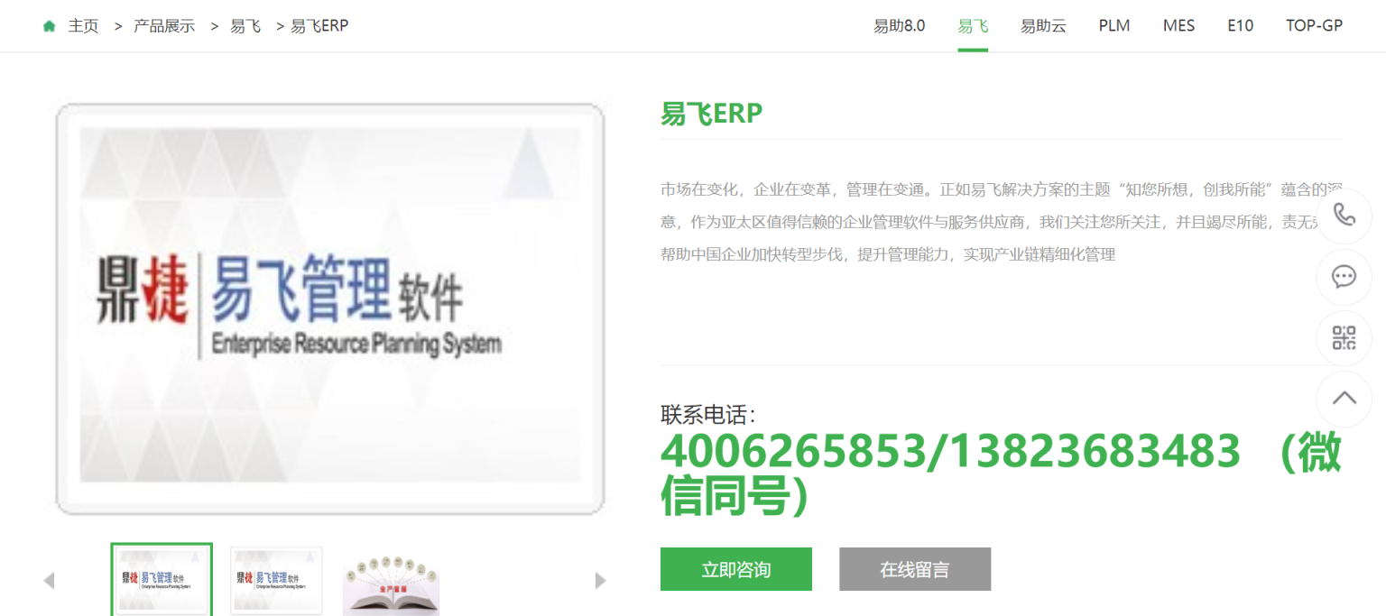易飞ERP 企业管理软件与服务供应商 网站截图