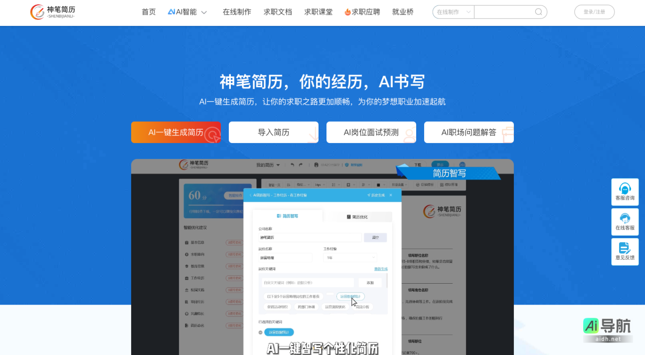 神笔简历 AI智能简历云平台，就业桥资讯服务平台 网站截图