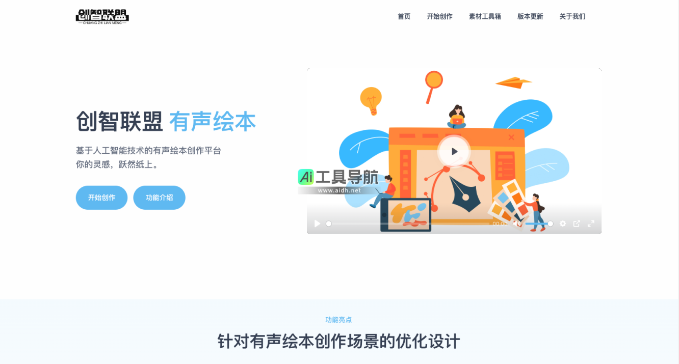 创智联盟 一站式有声绘本创作平台 网站截图