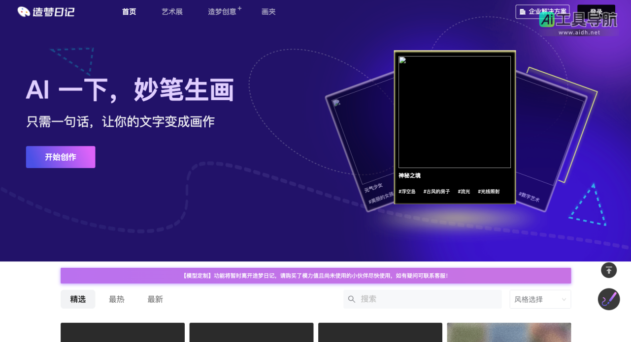 造梦日记 西湖心辰联合西湖大学研发的一款AI绘画工具 网站截图