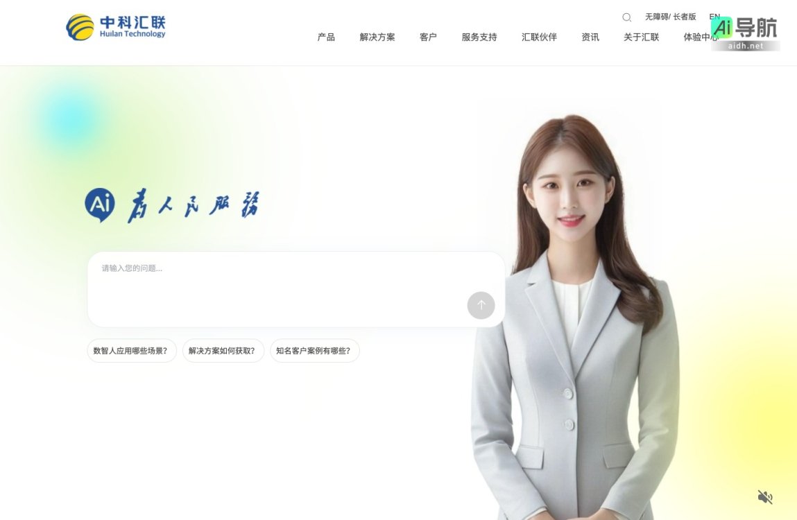 中科汇联 致力于为各行业提供数智化解决方案，推动数字化转型与智能化服务 网站截图