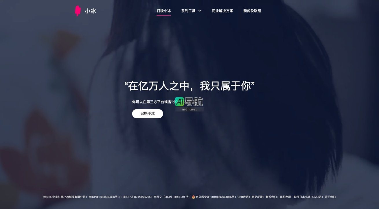 小冰 通过个性化AI工具提供商业解决方案，致力于建立人与AI的深度连接 网站截图