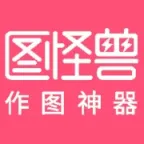 图怪兽 在线作图神器