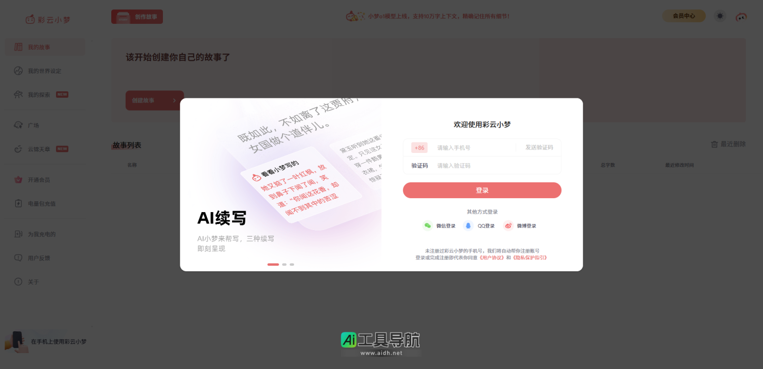 彩云小梦 专注于故事创作的平台 网站截图