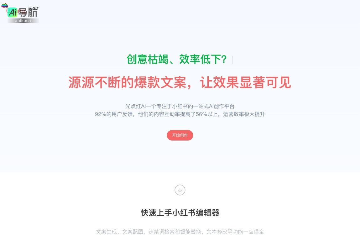 光点红 是专注于小红书的AI创作平台，提升内容互动率和运营效率 网站截图