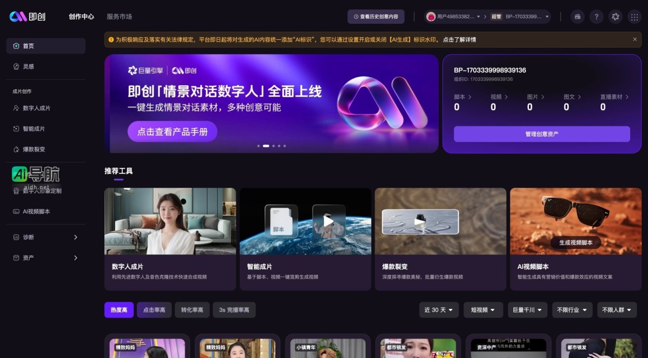 即创 致力于通过AI技术快速生成高质量创意视频，助力内容创作与营销 网站截图