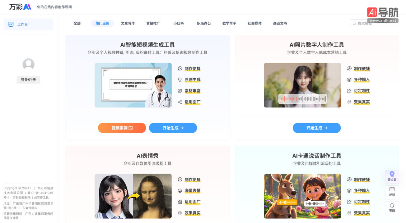 万彩AI AI内容创作工具合集 网站截图