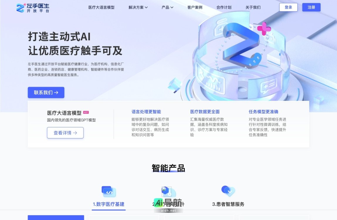 左手医生开放平台 通过AI技术提升医疗服务效率，让优质医疗资源更易获取 网站截图
