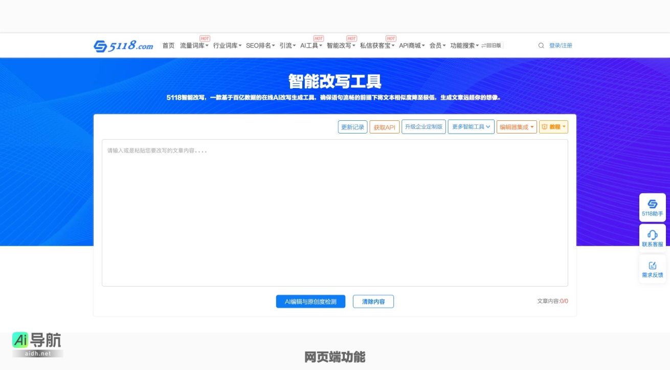 5118智能改写工具的封面图