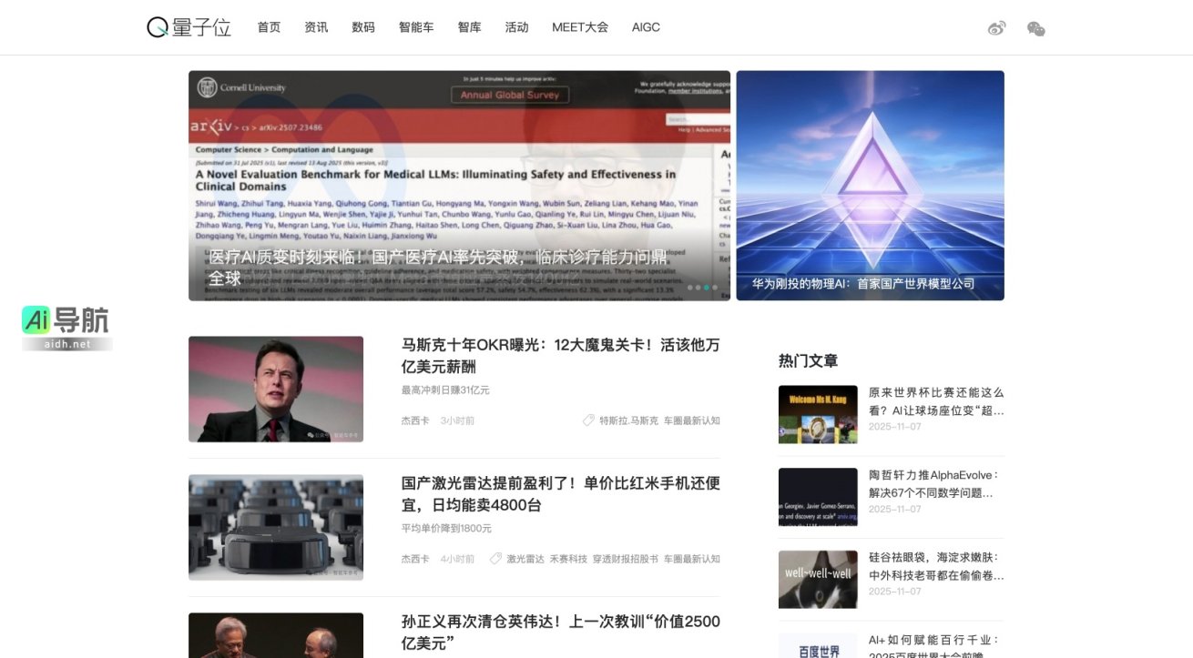 量子位 专注于人工智能与科技前沿，提供最新资讯与深度分析 网站截图