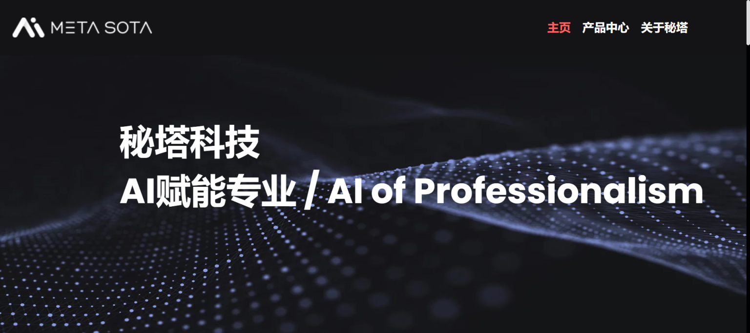 秘塔科技 AI专业赋能 网站截图