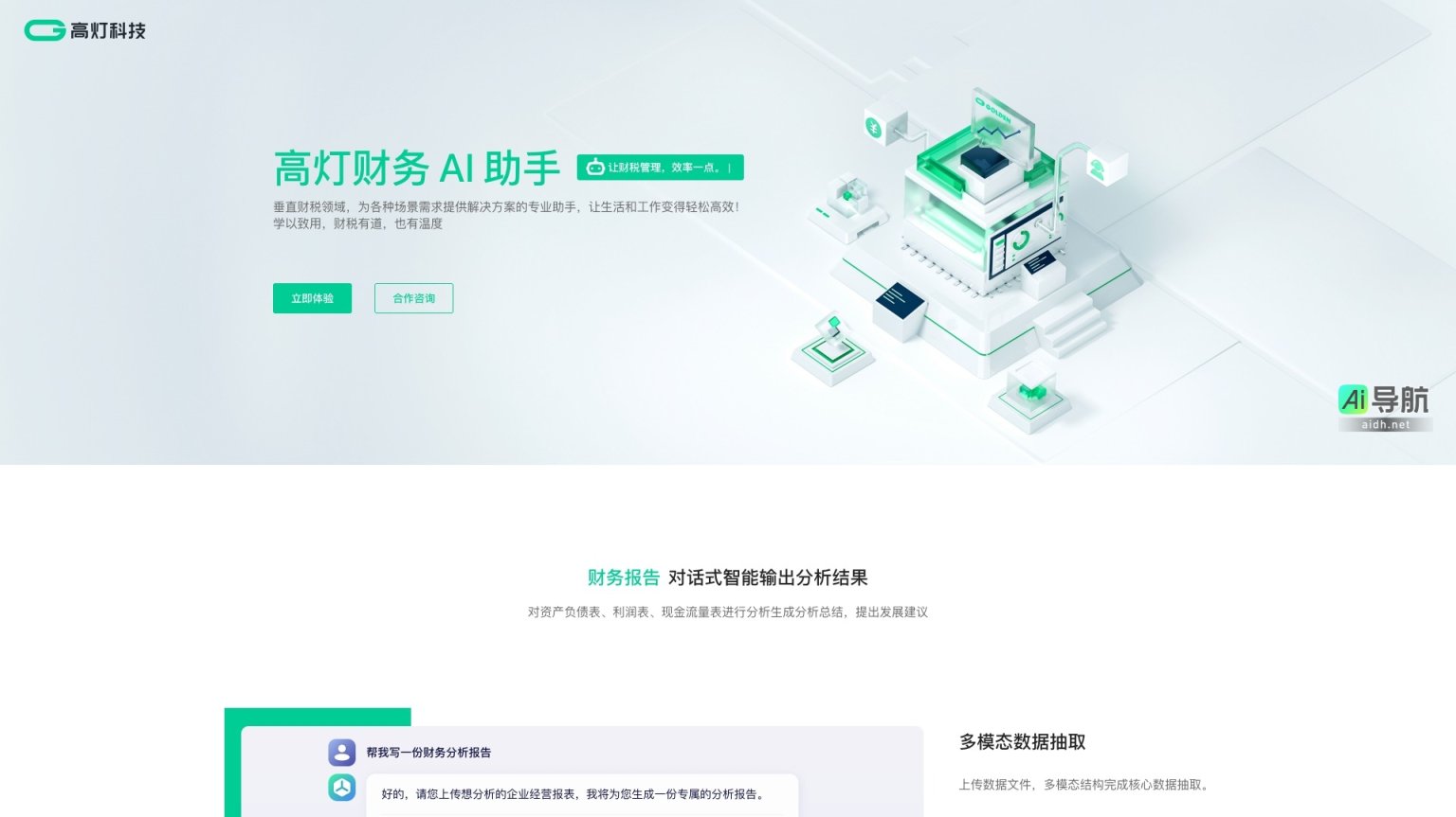 高灯科技 通过AI助手提升财税管理效率，提供专业解决方案，让工作生活更轻松 网站截图
