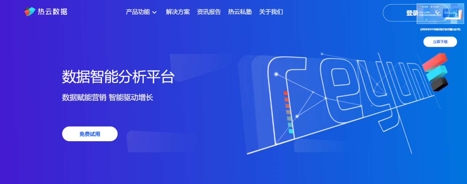热云数据 数据智能分析平台 网站截图