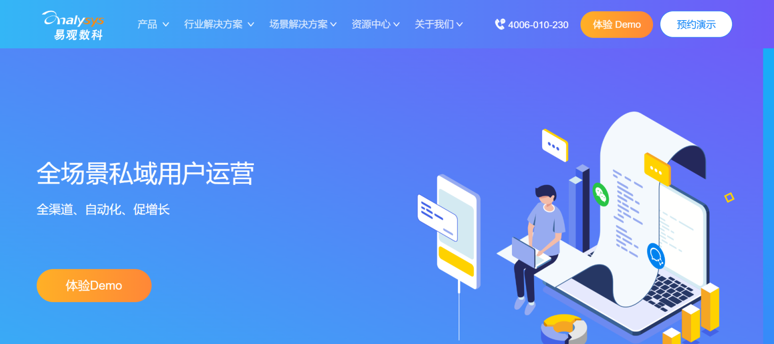 易观数科 智能用户运营 网站截图