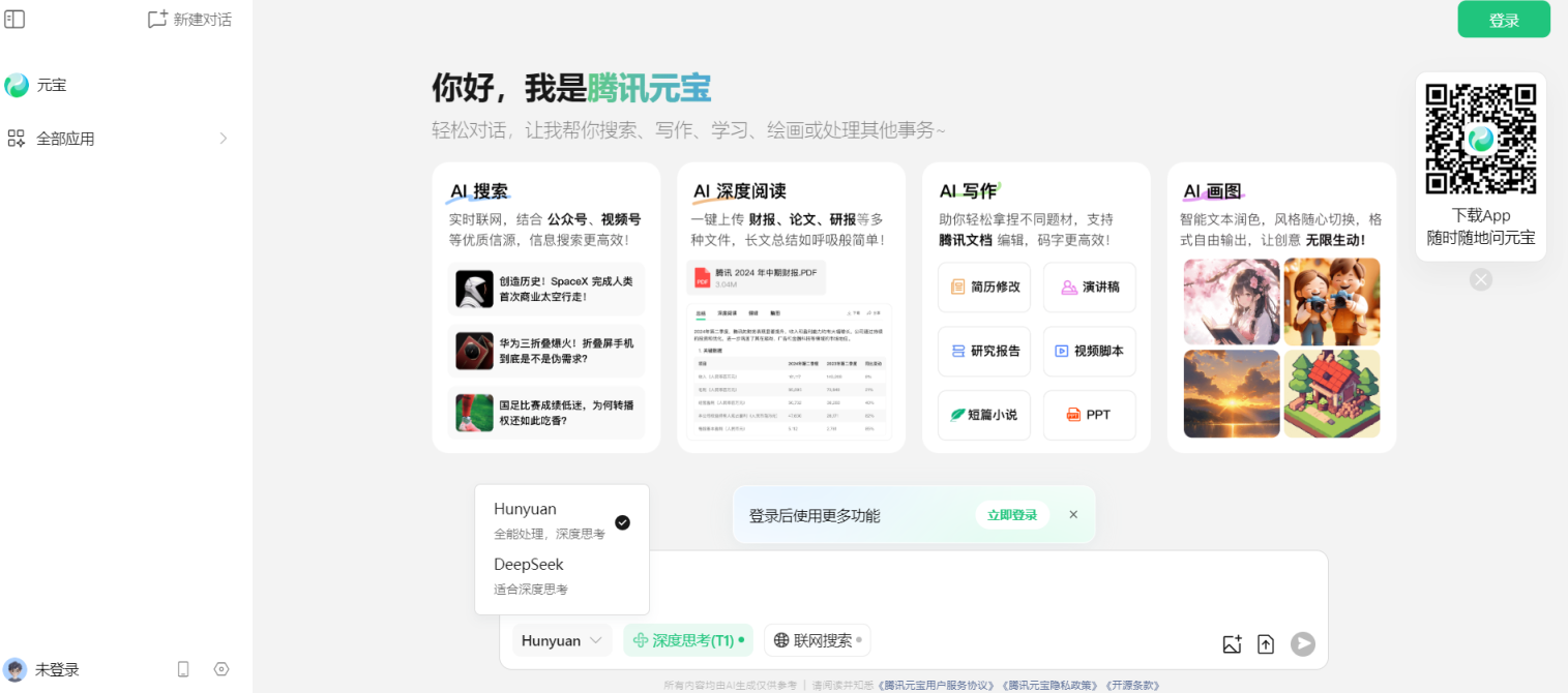 腾讯元宝 网站截图