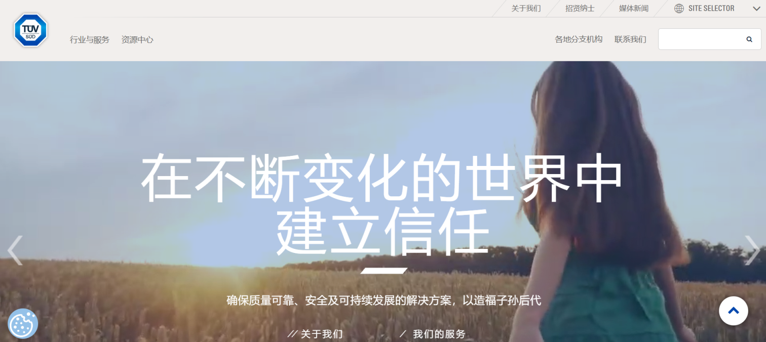 TÜV 南德 网站截图