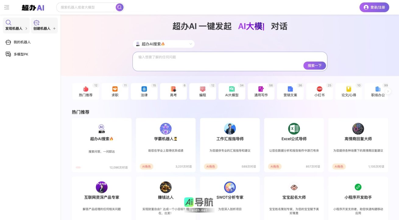 超办AI 提供多种智能助手，助力用户高效解决学习、工作和生活中的各种问题 网站截图