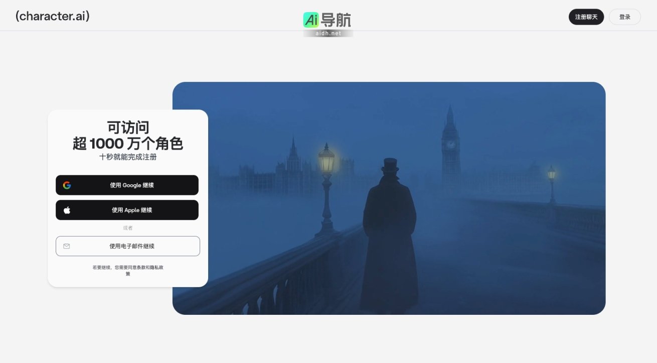 character.ai Character.ai 提供多样化的虚拟角色聊天体验，轻松注册即可畅享 网站截图