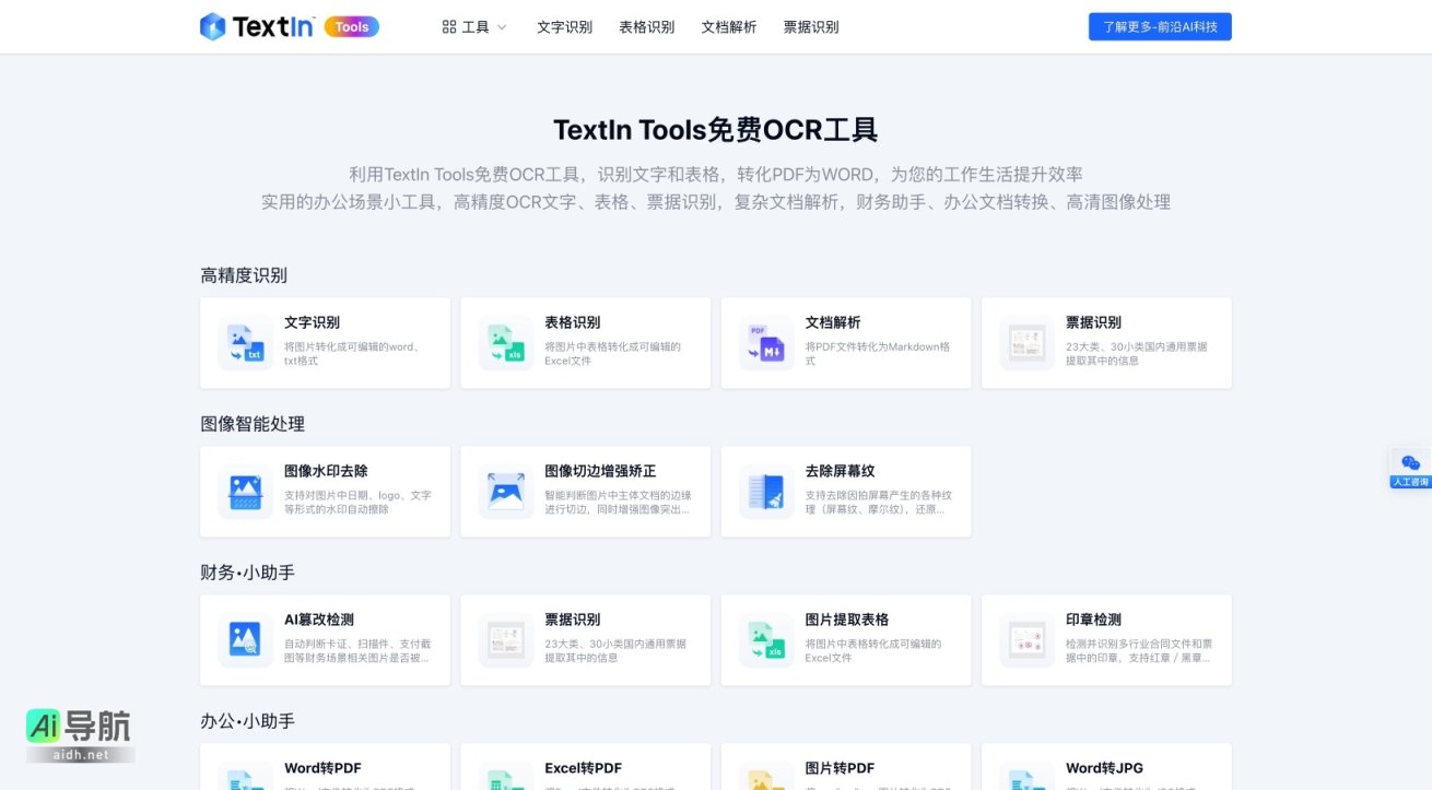TextIn Tools 免费OCR工具 TextIn Tools提供高精度免费OCR文字识别及文档转换服务，提升办公效率 网站截图