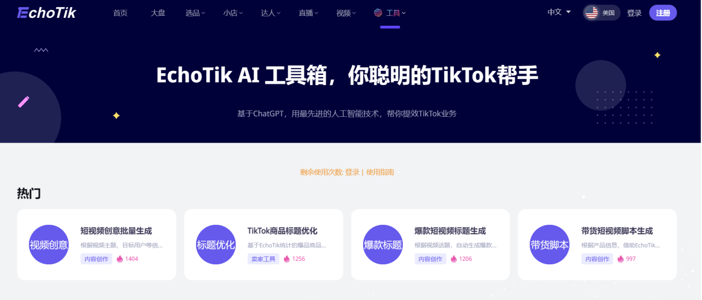 Echotik AI工具箱 网站截图
