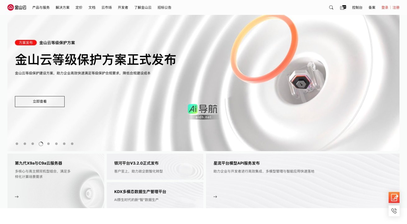 金山云 致力于为企业提供安全、稳定、高效的云计算服务，助力数字化转型 网站截图